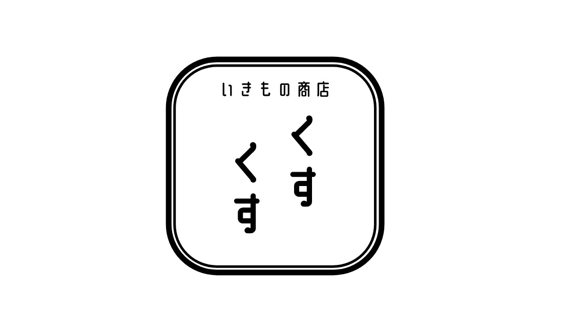 お問合せフォーム - くすくす